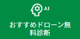 農業ドローンを選ぶポイントは？