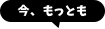 今、もっとも